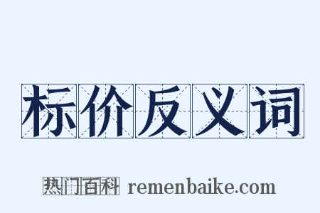 标价反义词是什么意思的图片